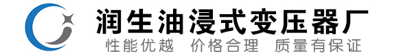 五台油浸式变压器-五台变压器厂-五台变压器生产厂家